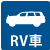 RV車