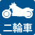 二輪車