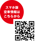 スマホ版空車情報はこちらから