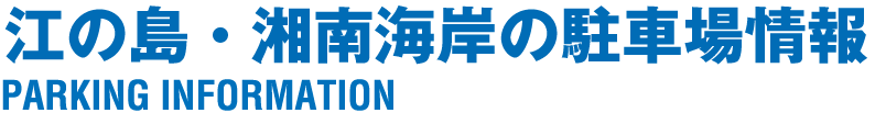 江の島・湘南海岸の駐車場情報　PARKING INFORMATION