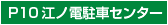 P10 江ノ電駐車センター