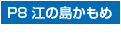 P8 江の島かもめ