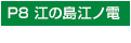 P8 江の島江ノ電