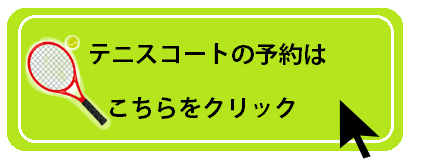 西部駐車場テニスコート予約フォーム