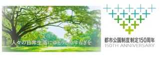 都市公園制度制定150周年記念事業「都市公園１５０年のあゆみ」