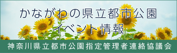 かながわの県立都市公園イベント情報