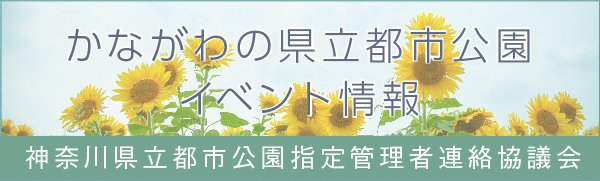 かながわの県立都市公園イベント情報