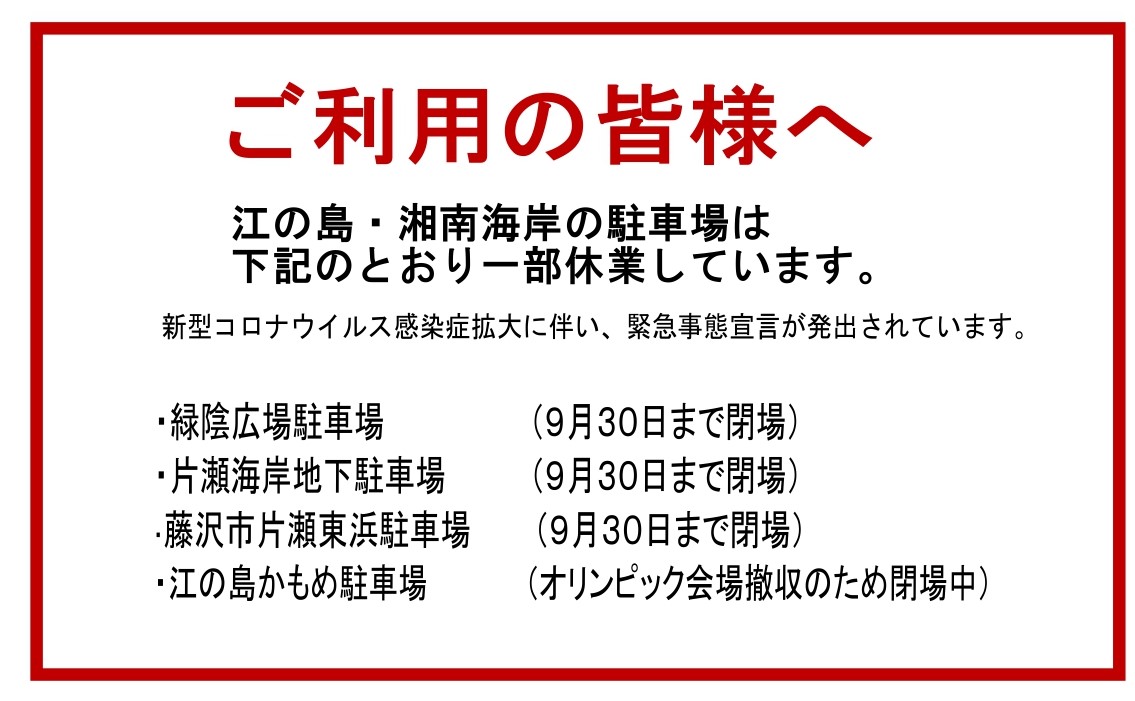 駐車場 湘南海岸公園 西部駐車場 湘南なぎさパーク 駐車場 湘南海岸公園 西部駐車場 湘南なぎさパーク