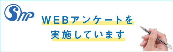 WEBアンケートを実施しています