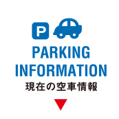 PARKING INFORMATION　現在の空車情報